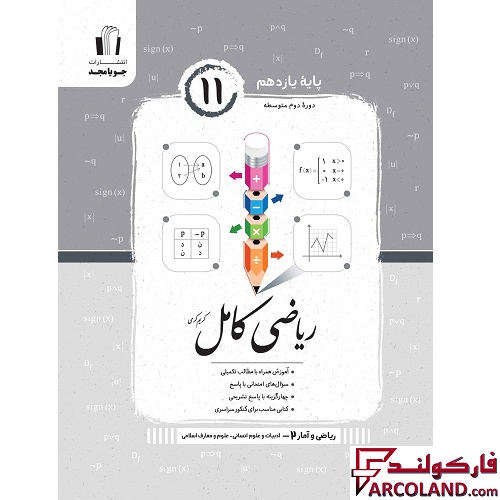 کتاب ریاضی و آمار کامل یازدهم انسانی جویامجد