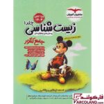 خرید اینترنتی و قیمت کتاب فاگو زیست شناسی جامع کنکور میکی موس تست مشاوران آموزش (جلد اول)