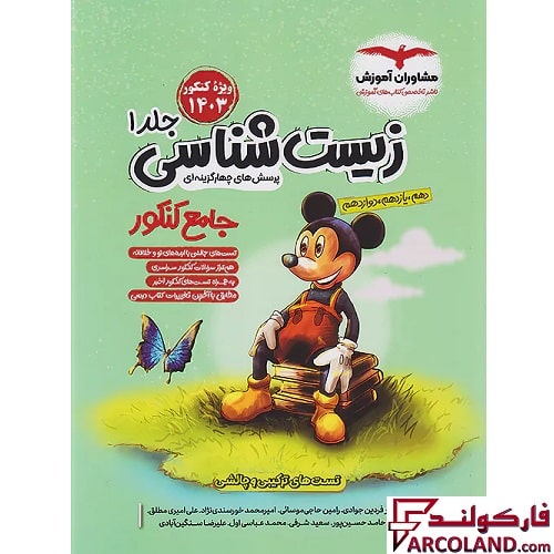 کتاب فاگو زیست شناسی جامع کنکور میکی موس تست مشاوران آموزش (جلد اول)