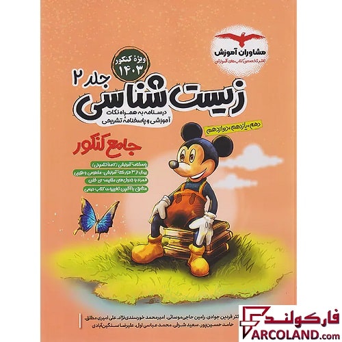 کتاب پاسخنامه فاگو زیست شناسی جامع کنکور میکی موس مشاوران آموزش (جلد دوم)