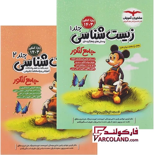 بسته دو جلدی کتاب فاگو زیست شناسی جامع کنکور میکی موس تست مشاوران آموزش