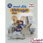 خرید اینترنتی و قیمت کتاب بانک تست تاریخ و جغرافیا جامع کنکور انسانی مشاوران آموزش