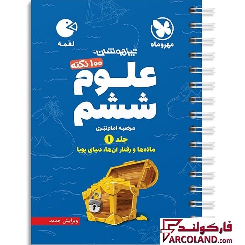 کتاب 100 نکته علوم ششم جلد اول لقمه مهروماه