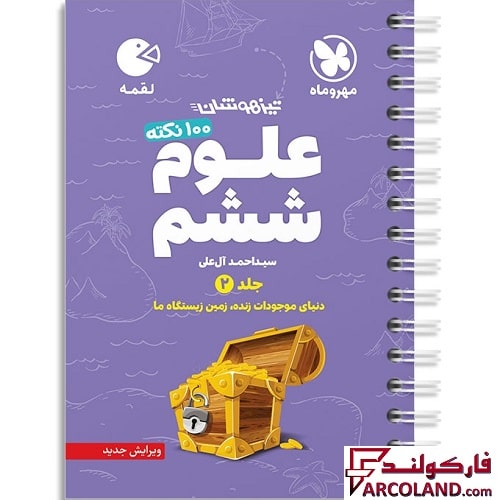 کتاب 100 نکته علوم ششم جلد دوم لقمه مهروماه