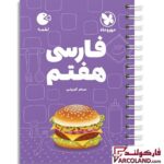 خرید اینترنتی و قیمت کتاب فارسی هفتم لقمه مهروماه