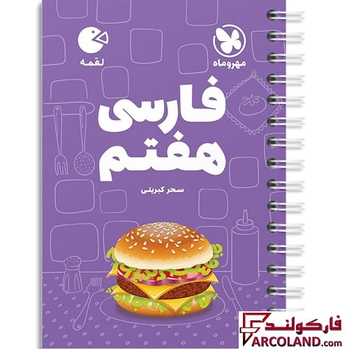 کتاب فارسی هفتم لقمه مهروماه