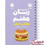 خرید اینترنتی و قیمت کتاب زبان انگلیسی هفتم لقمه مهروماه