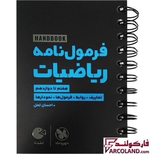 کتاب هندبوک فرمول نامه ریاضیات لقمه مهروماه