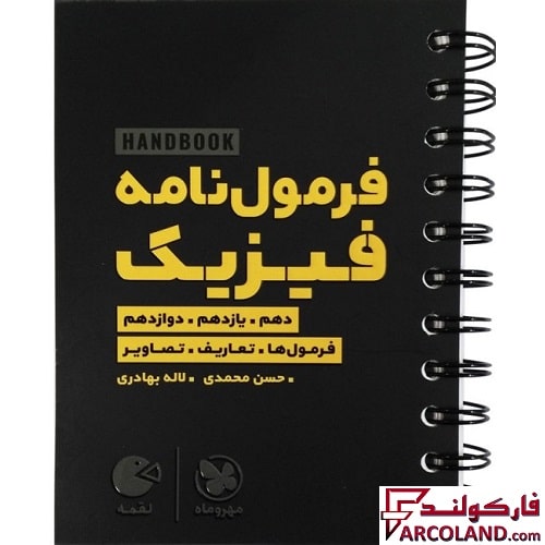 کتاب هندبوک فرمول نامه فیزیک لقمه مهروماه