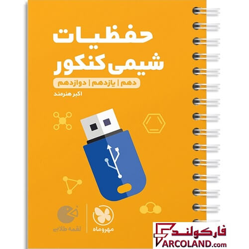 کتاب حفظیات شیمی کنکور لقمه طلایی مهروماه