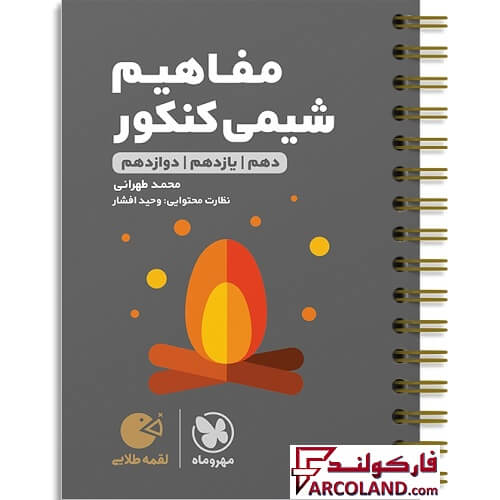 کتاب مفاهیم شیمی کنکور لقمه طلایی مهروماه
