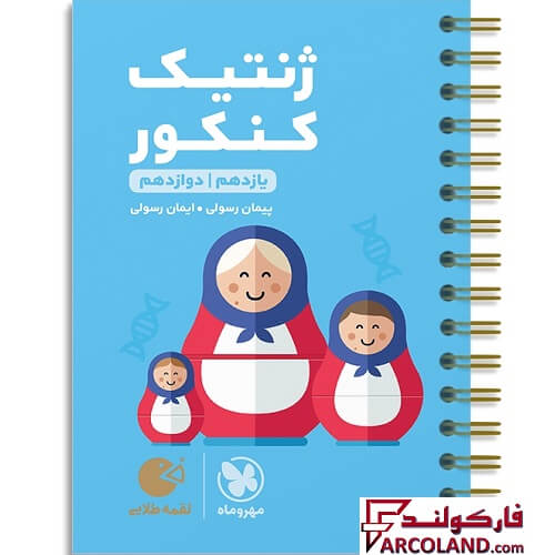 کتاب ژنتیک کنکور لقمه طلایی مهروماه