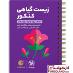 خرید اینترنتی و قیمت کتاب زیست گیاهی کنکور لقمه طلایی مهروماه