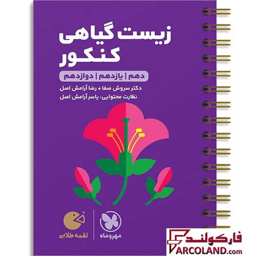 کتاب زیست گیاهی کنکور لقمه طلایی مهروماه