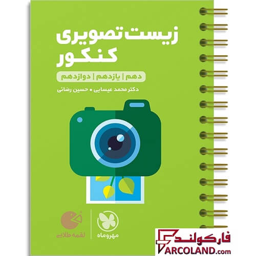 کتاب زیست تصویری کنکور لقمه طلایی مهروماه