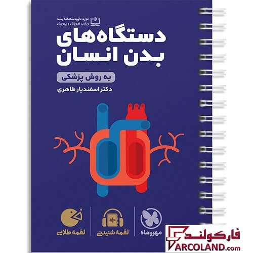کتاب دستگاه های بدن انسان کنکور لقمه طلایی مهروماه