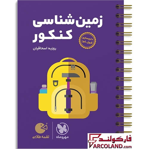 کتاب زمین شناسی کنکور لقمه طلایی مهروماه