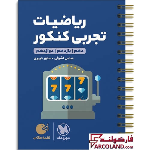 کتاب ریاضیات تجربی کنکور لقمه طلایی مهروماه