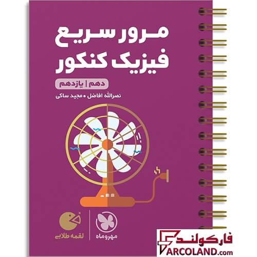 کتاب مرور سریع فیزیک پایه دهم و یازدهم کنکور لقمه طلایی مهروماه