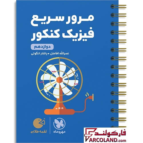 کتاب مرور سریع فیزیک دوازدهم کنکور لقمه طلایی مهروماه