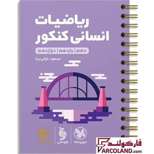 کتاب ریاضیات انسانی کنکور لقمه طلایی مهروماه