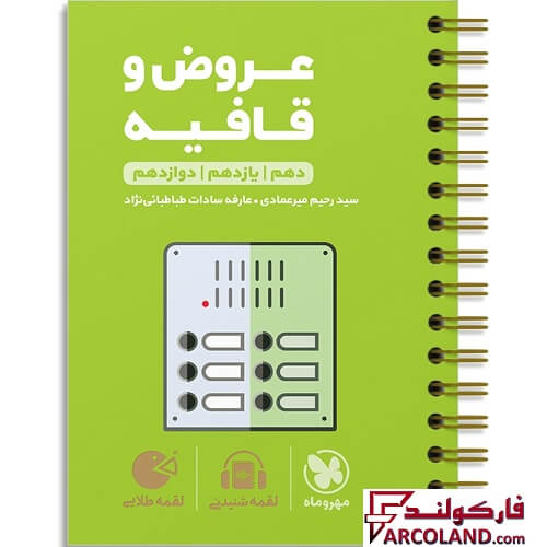 کتاب عروض و قافیه کنکور لقمه طلایی مهروماه
