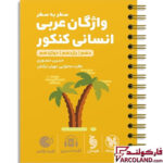 خرید اینترنتی و قیمت کتاب واژگان سطر به سطر عربی انسانی کنکور لقمه طلایی مهروماه