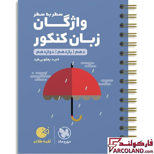 کتاب واژگان سطر به سطر زبان انگلیسی کنکور لقمه طلایی مهروماه