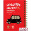 خرید اینترنتی و قیمت کتاب واژگان تصویری زبان انگلیسی کنکور لقمه طلایی مهروماه