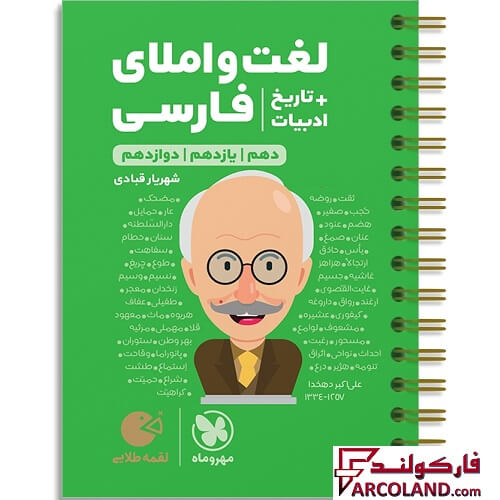 کتاب لغت و املای فارسی + تاریخ ادبیات کنکور لقمه طلایی مهروماه