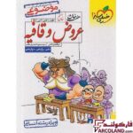 خرید اینترنتی و قیمت کتاب عروض و قافیه رشته انسانی هفت خان خیلی سبز