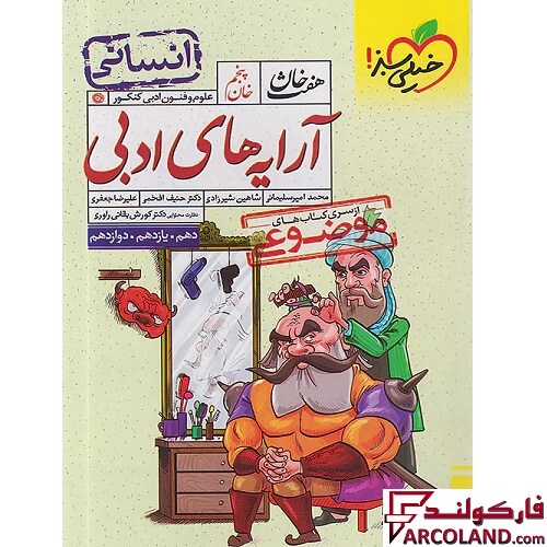 کتاب آرایه ادبی رشته انسانی هفت خان خیلی سبز