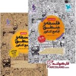 خرید اینترنتی و قیمت بسته دو جلدی کتاب فلسفه و منطق جامع کنکور انسانی تست مهروماه