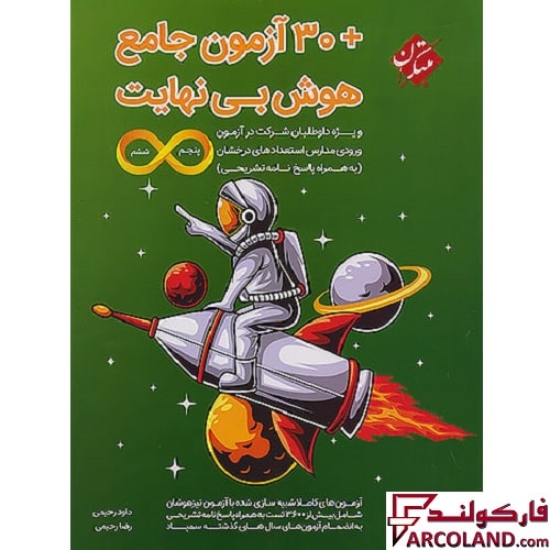 کتاب هوش بی نهایت + 30 آزمون جامع پنجم و ششم دبستان مبتکران