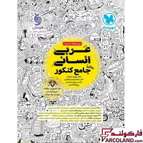 کتاب عربی جامع کنکور انسانی مهروماه