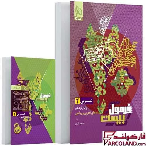 کتاب فرمول بیست عربی یازدهم گاج