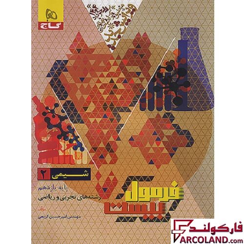 کتاب فرمول بیست شیمی یازدهم گاج