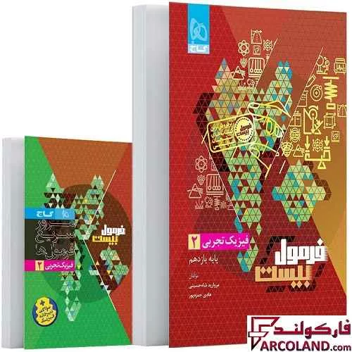 کتاب فرمول بیست فیزیک یازدهم تجربی گاج