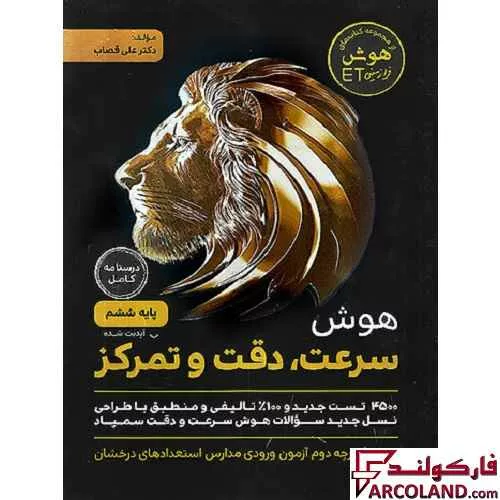 کتاب هوش سرعت، دقت و تمرکز ششم دبستان گامی تا فرزانگان