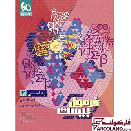 کتاب فرمول بیست ریاضی یازدهم تجربی گاج