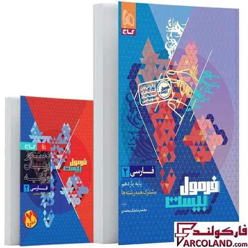 کتاب فرمول بیست فارسی یازدهم گاج