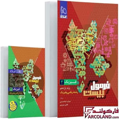 کتاب فرمول بیست فیزیک یازدهم ریاضی گاج