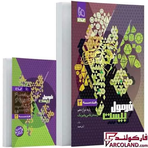 کتاب فرمول بیست هندسه دوازدهم ریاضی گاج