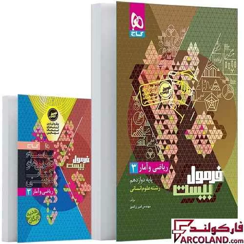 کتاب فرمول بیست ریاضی و آمار دوازدهم انسانی گاج