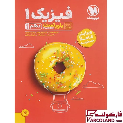 کتاب پاور تست فیزیک دهم تجربی مهروماه