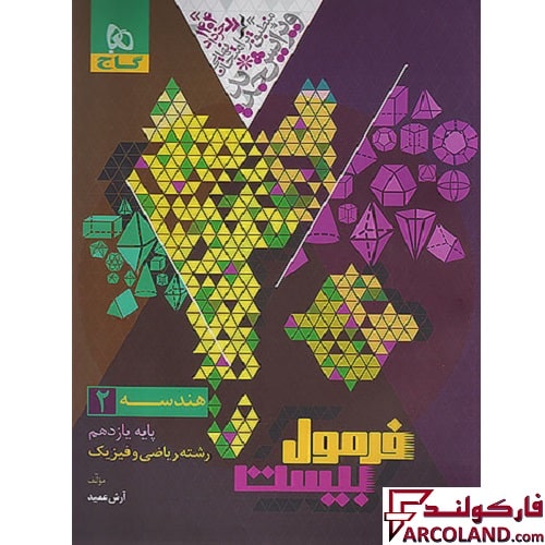 کتاب فرمول بیست هندسه یازدهم ریاضی گاج