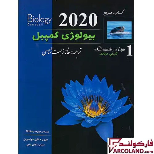 کتاب بیولوژی کمپبل شیمی حیات جلد اول خانه زیست شناسی