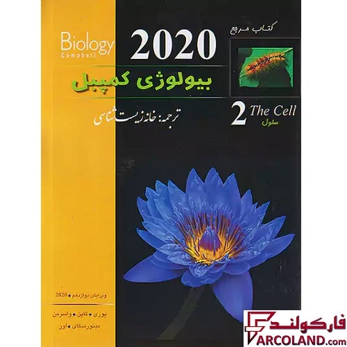 کتاب بیولوژی کمپبل سلول جلد دوم خانه زیست شناسی