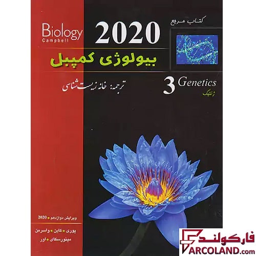 کتاب بیولوژی کمپبل ژنتیک جلد سوم خانه زیست شناسی