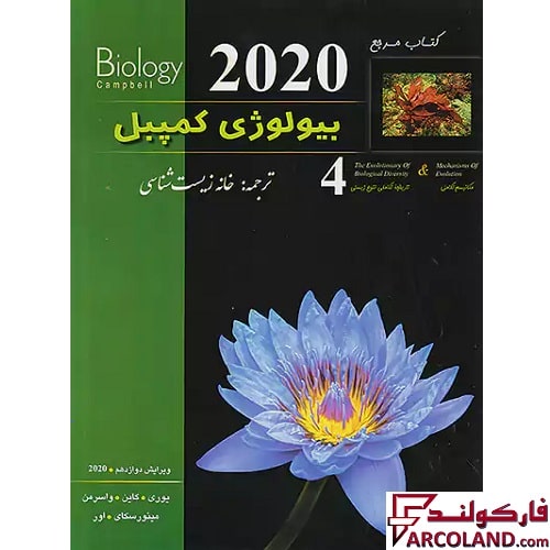 کتاب بیولوژی کمپبل مکانیسم تکامل و تاریخچه تکاملی تنوع زیستی جلد چهارم خانه زیست شناسی نشر کاپ